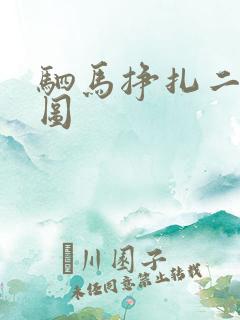 驷马挣扎二次元图