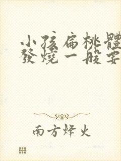 小孩扁桃体发炎发烧一般要几天