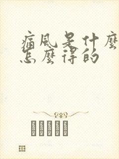 痛风是什么原因怎么得的