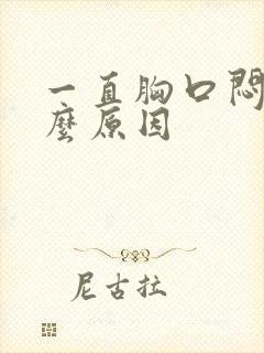 一直胸口闷是什么原因