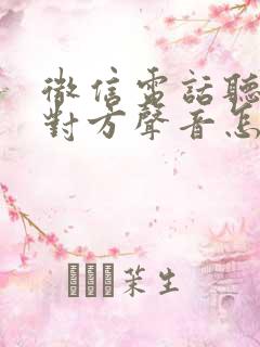 微信电话听不见对方声音怎么回事