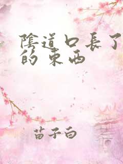 阴道口长了白色的 东西