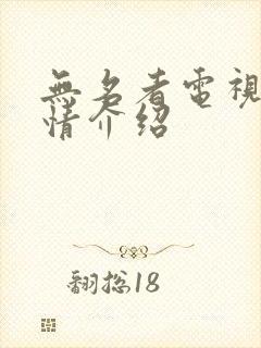 无名者电视剧剧情介绍