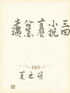 老公有小三有外遇怎么挽回