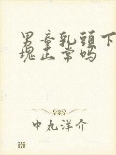 男童乳头下有肿块正常吗