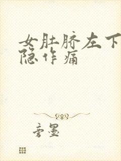 女肚脐左下方隐隐作痛