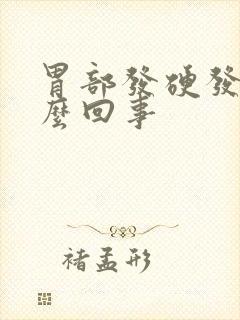 胃部发硬发胀怎么回事