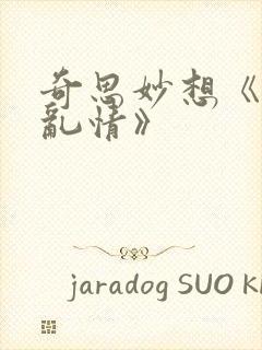 奇思妙想《翁媳乱情》