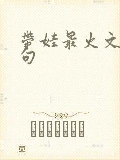 带娃最火文案短句