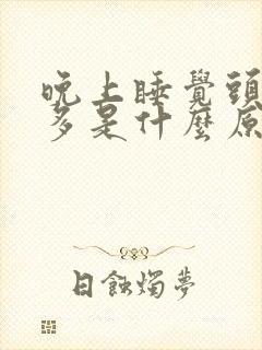 晚上睡觉头出汗多是什么原因