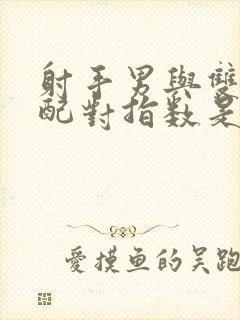 射手男与双鱼女配对指数是多少