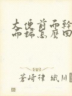 大便前面干燥后面稀怎么回事