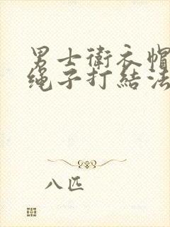 男士卫衣帽子的绳子打结法