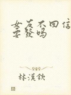 女友不回信息还要发吗