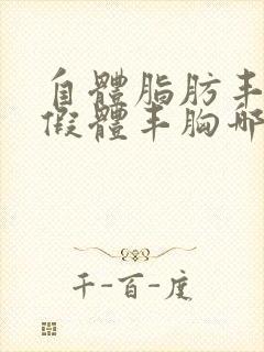 自体脂肪丰胸和假体丰胸哪个好