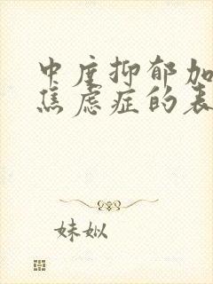 中度抑郁加轻度焦虑症的表现症状