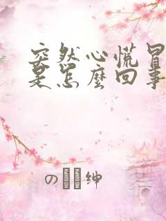 突然心慌冒冷汗是怎么回事