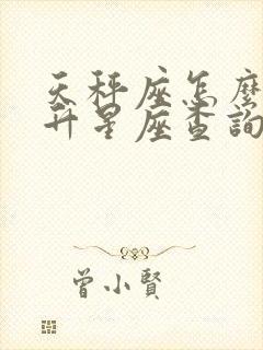 天秤座怎么看上升星座查询表