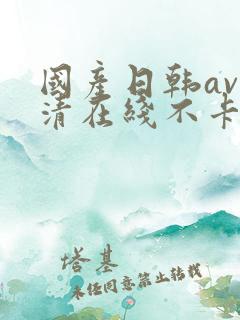国产日韩av高清在线不卡