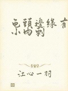 龟头边缘有白色小肉刺