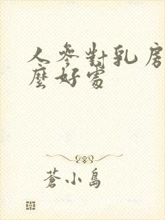 人参对乳房有什么好处