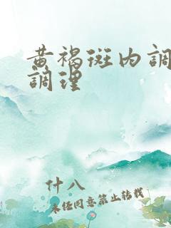 黄褐斑内调怎么调理