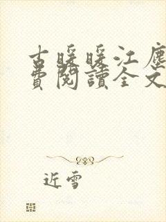 古暖暖江尘御免费阅读全文无窗口