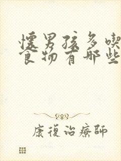 怀男孩多吃碱性食物有哪些