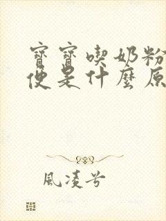 宝宝吃奶粉拉绿便是什么原因