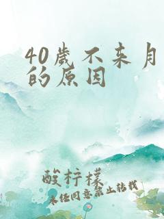 40岁不来月经的原因