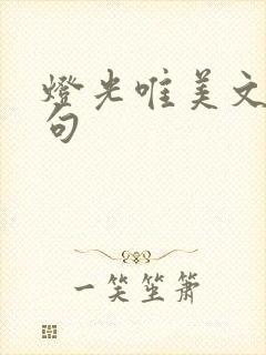 灯光唯美文案短句