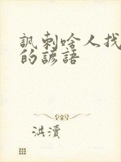 讽刺啥人找啥人的谚语