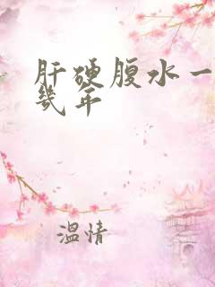 肝硬腹水一般活几年