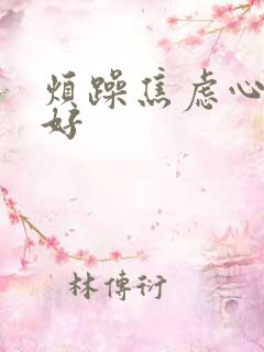 烦躁焦虑心情不好