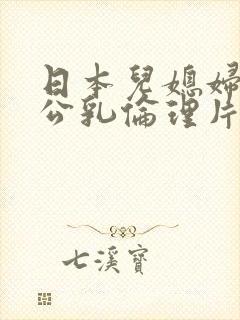 日本儿媳妇与公公乳伦理片