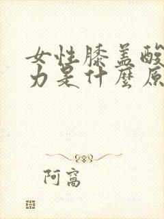 女性膝盖酸软无力是什么原因