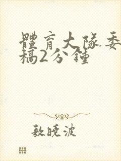 体育大队委竞选稿2分钟