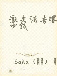 激光法去眼袋多少钱