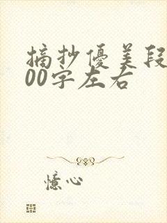 摘抄优美段落100字左右