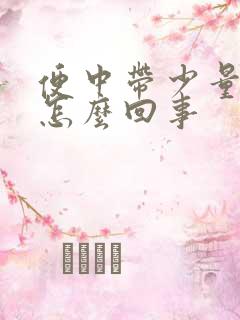 便中带少量血是怎么回事