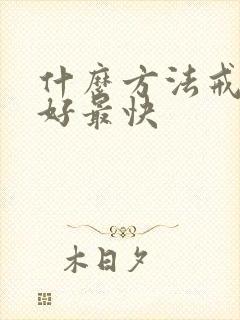 什么方法戒酒最好最快