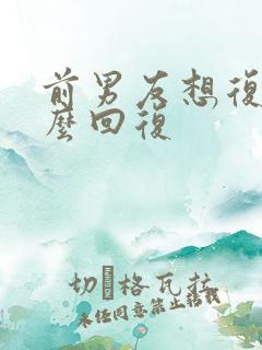 前男友想复合怎么回复