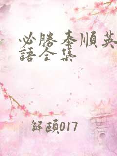 必胜奉顺英 国语全集