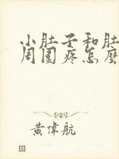 小肚子和肚脐眼周围疼怎么回事