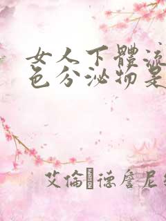 女人下体流出白色分泌物是什么原因