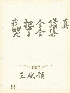 我把全修真界卷哭了全集