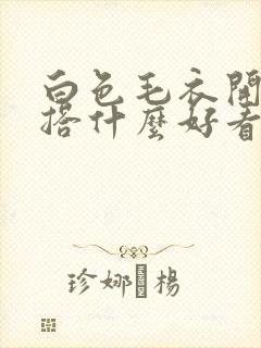 白色毛衣开衫内搭什么好看