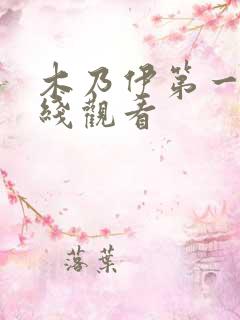 木乃伊第一部在线观看