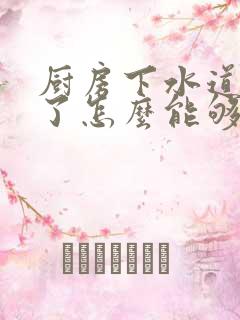 厨房下水道堵塞了怎么能够解决