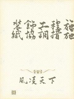 装饰工程施工组织协调措施完整版